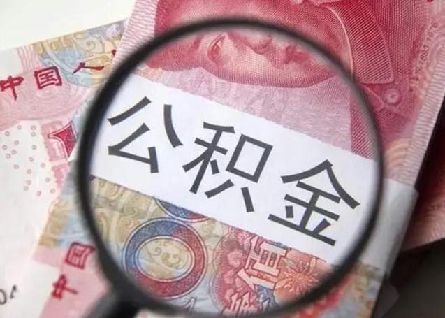 济宁离职当天可以取公积金吗（离职当天可以取住房公积金吗）