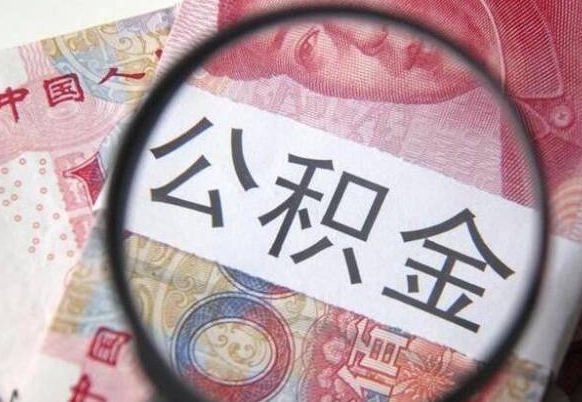 济宁离职公积金提出金额（离职公积金提取额度）