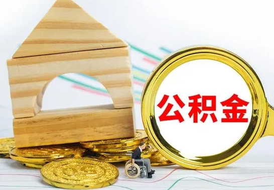 济宁公积金离职能取出吗（公积金离职能取么）